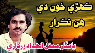 Kehrre Khon De Hin Taqrar || Allah Dad Zardari Mehfil 23 ڪهڙي خون دي هن تڪرار