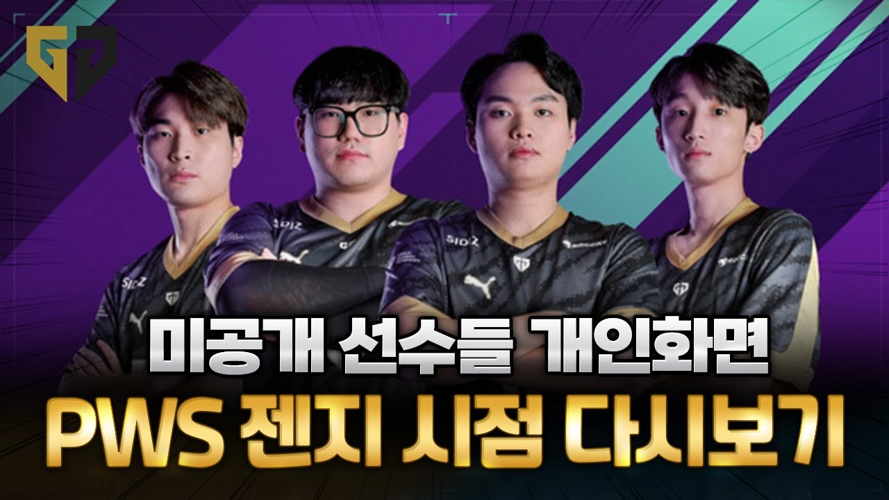 PWS: 페이즈 1 중계에 잡히지 않은 개인화면 젠지 시점으로 다시보기 [배그 해묵] - YouTube