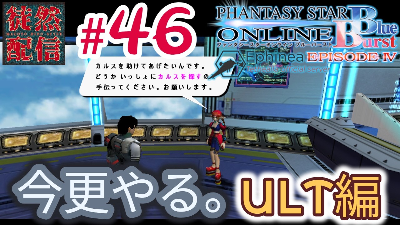 46 【Ephinea PSOBB】今更やる。Phantasy Star Online Blue Burstヽ
