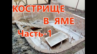 Оборудование кострища в яме . Часть -1 . Дренаж . Как сделать дренажную систему своими руками .