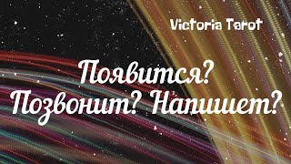 Появится? Позвонит? Напишет? Выйдет ли он на связь? Расклад таро 🔮