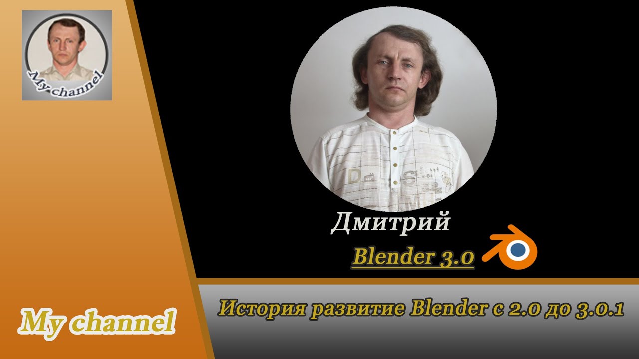 История развитие Blender с 2 0 до 3 0 1
