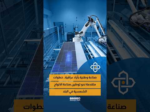 صناعة وطنية بأياد عراقية.. خطوات متقدمة نحو توطين صناعة الألواح الشمسية في البلد