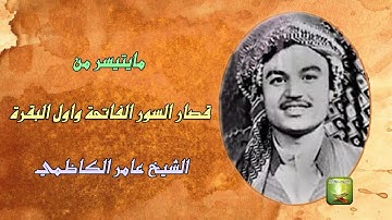 تلاوة قديمة من قصار السور الفاتحة واول البقرة للشيخ عامر الكاظمي