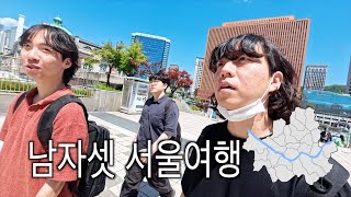 [vlog] 1박2일 대문자I 남자셋이 다녀온 서울여행 브이로그