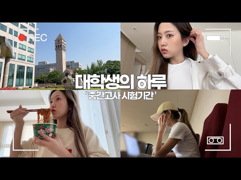 대학생의 하루 : 2주내내 탈탈 털리는 중간고사 시험기간📚 2 weeks of hectic mid-semester <strong>exam</strong> period