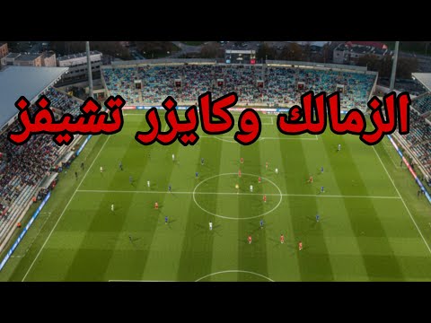 مباراة الزمالك وكايزر تشيفز بث مباشر تغطية مباشرة لآخر النتائج