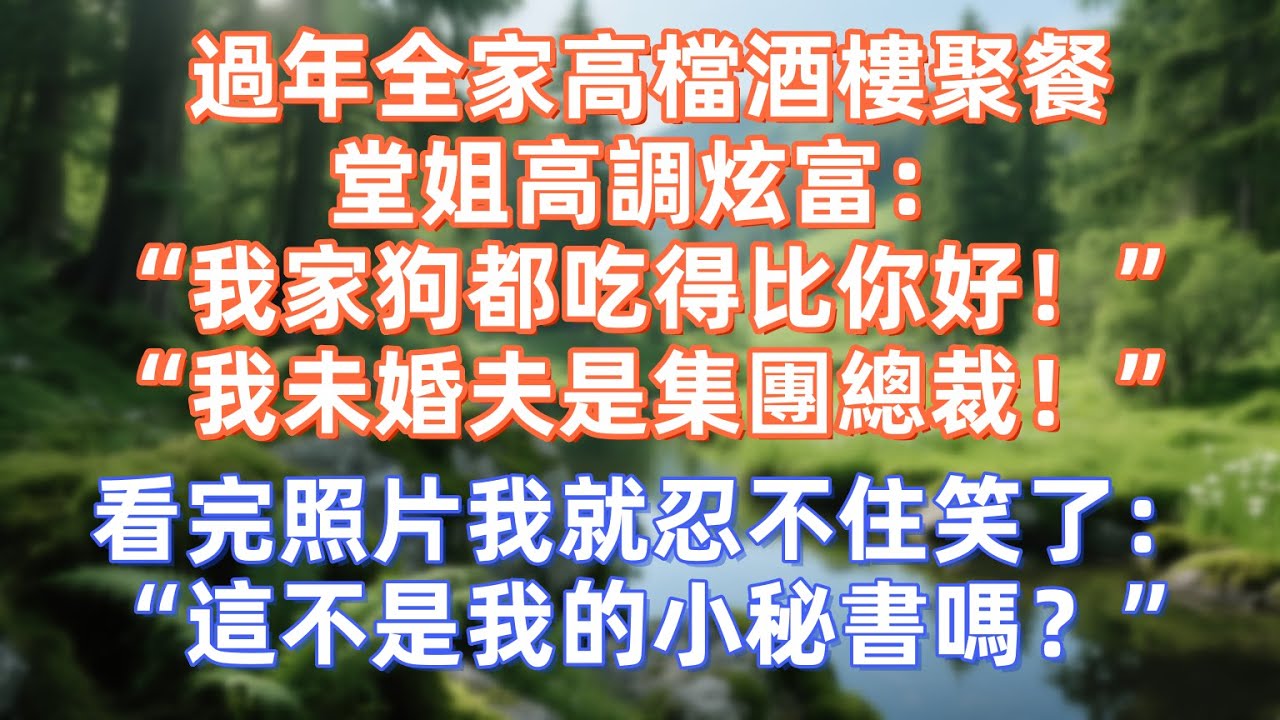 過年全家高檔酒樓聚餐，我趕到只剩殘羹剩菜，堂姐高調炫富：“我家狗都吃得比你好！”“我未婚夫是集團總裁！”看完照片我就忍不住笑了：“這不是我的小秘書嗎？”