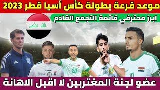 موعد قرعة كأس أسيا / استقالةاحمد الفلوجي من لجنة المغتربين العراقية