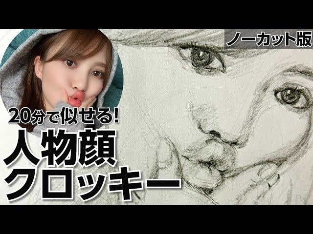 スケッチ　人物 人物顔20分クロッキー】20分間の絵の秘密をシェア！ - YouTube