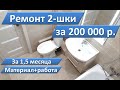 Ремонт 2шки за 200 т.р. Итог! Недорогой ремонт. Обзор бюджетного ремонта своими руками.