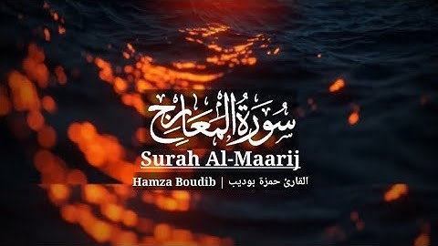 Surah Maarij Hamza Boudib/سورة المعارج القارئ حمزة بوديب