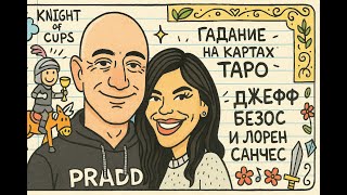 видео: Любовь или расчёт? Тайны Безоса и Санчес / Love or Strategy? Bezos & Sanchez’s Secrets колода Doodle картинка: Любовь или расчёт? Тайны Безоса и Санчес / Love or Strategy? Bezos & Sanchez’s Secrets колода Doodle