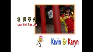 Lao Shi Zao An - 老师早安 - Kevin & Karyn