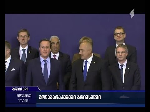 მოხდა თუ არა შეთანხმება პირობებზე, რომელსაც დიდი ბრიტანეთი  ევროკავშირში დარჩენის სანაცვლოდ ითხოვს