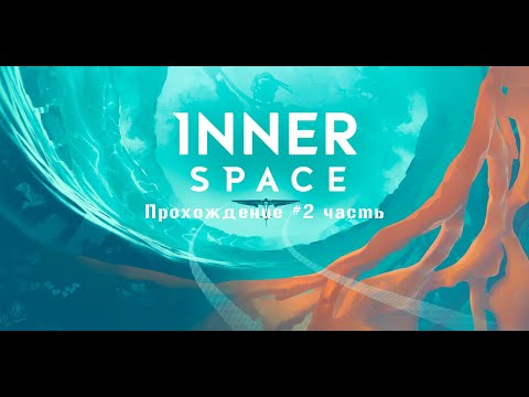 Inner Space - прохождение #2 Часть