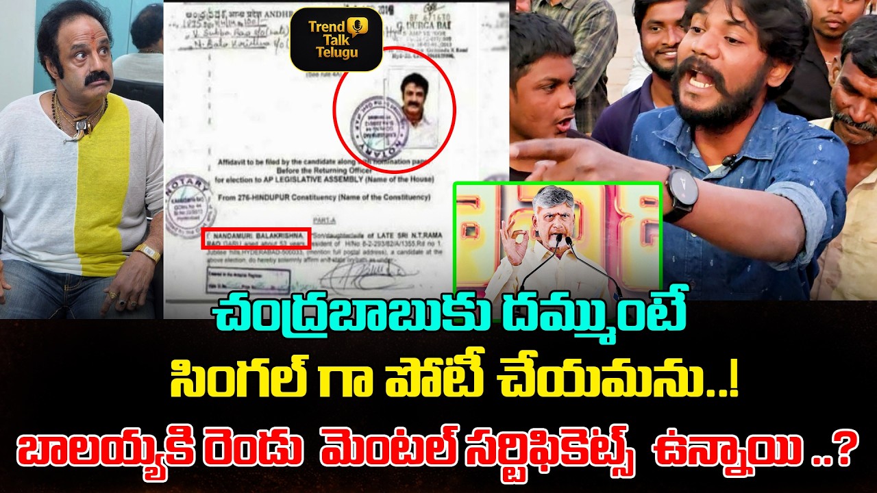 బాలయ్యకి రెండు Mental Certificates ఉన్నాయి ..?| Chandrababu | Pawan Kalyan | Nara Lokesh | Public