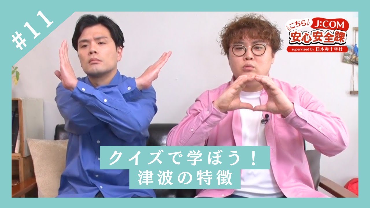 こちらJ:COM安心安全課 supervised by 日本赤十字社「#11 津波の特徴