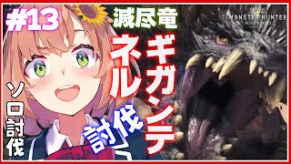 #13【モンハンワールド】涙あり叫びあり。ネルギガンテ討伐【本間ひまわり/にじさんじ】
