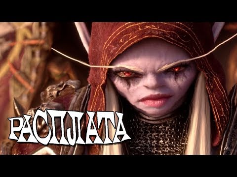 Видео: Warcraft - Расплата | RYTP