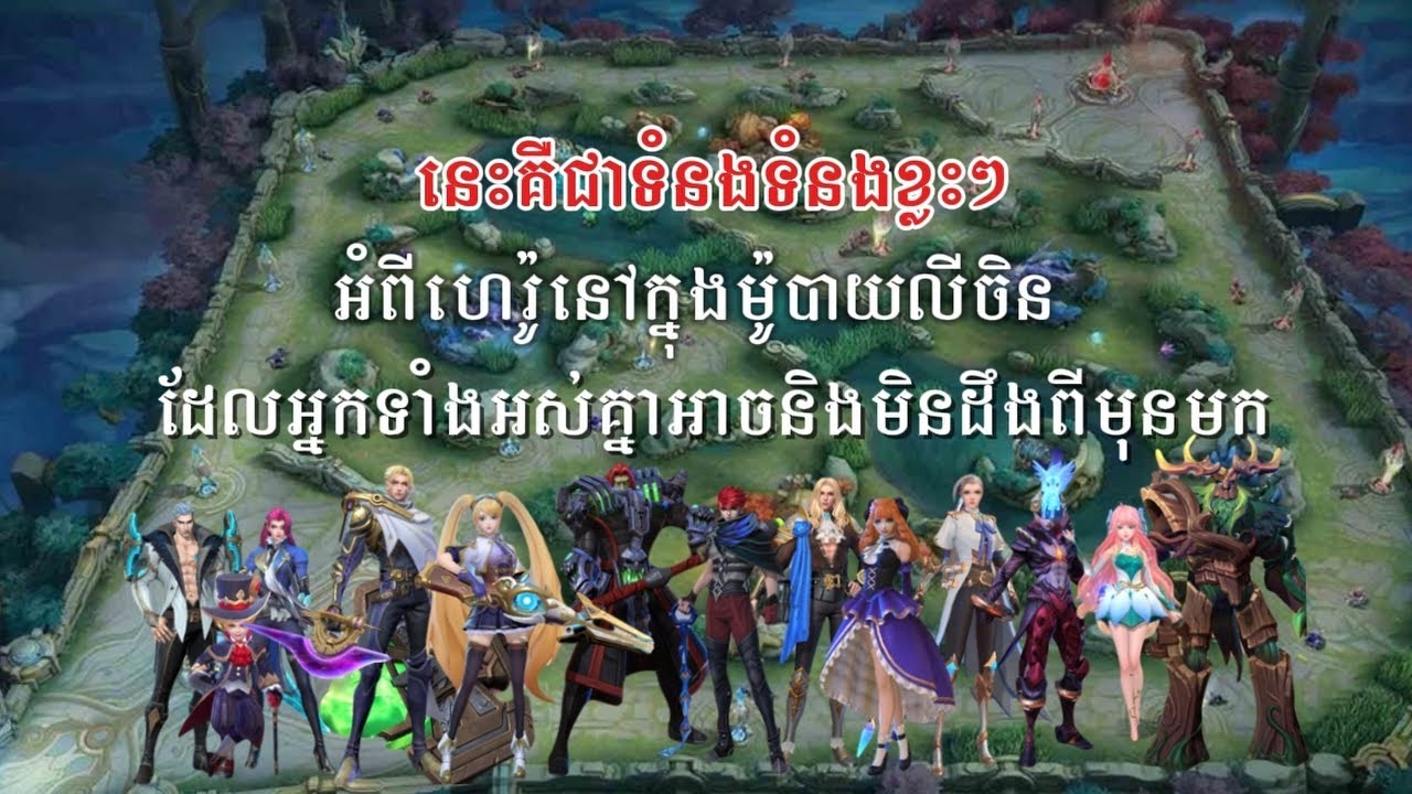 🌈ទំនាក់ទំនងខ្លះៗអំពី Hero នៅក្នុង Mlbb ដែលអ្នកនិងមិនទាន់ដឹងពីមុនមក 👽🐍