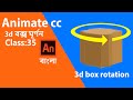 How to creat 3d box rotation Animation | 2D Animation Tutorial | Class #35
