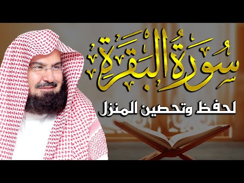 سورة البقرة كاملة للشيخ عبد الرحمن السديس لطرد الشياطين من منزلك وجلب البركه باذن الله  