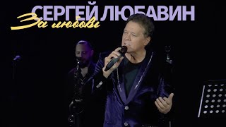 Сергей Любавин - За Любовь (Live. КЗ Колизей. Санкт-Петербург)