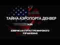 Тайна аэропорта Денвер или Америка в структуре мирового управления.