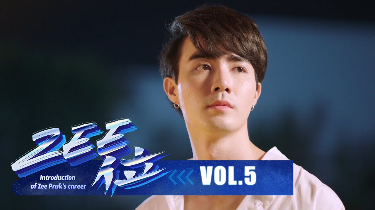 【中字】《Zee位》（Zeenter）Vol.5 突进·《缘来誓你》