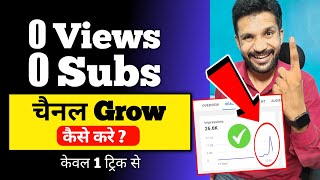 0 Views 0 Subscriber चैनल Grow कैसे करे ? Grow on YouTube from 0 Subscriber screenshot 5