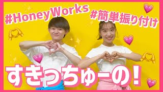 すきっちゅーの！/HoneyWorks【低学年・中学年向け簡単振り付け】