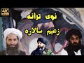 خوندوره ترانه زعيم سالاره ستا په قيادت خدای مونږ کړو با وقاره