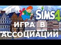 Игра в ассоциации - о Винденбурге и Бьергсенах. Как я играю в The Sims.