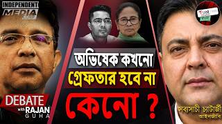 সব্যসাচী চ্যাটার্জী কেন বললেন মমতা অভিষেক ARREST হবে না কিন্তু গ্রেফতারের DRAMA চলবে