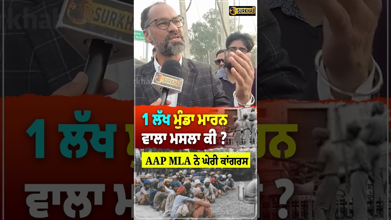 ⁣ਬਹੁਤ ਰੌਲਾ ਚੱਲ ਰਿਹਾ ਬੀ 1 Lakh ਮੁੰਡਾ ਮਾਰ.ਨਾ.. AAP MLA Pawan Kumar Tinu ਨੇ ਚੱਕੇ ਕਾਂਗਰਸ ਤੇ ਸਵਾਲ