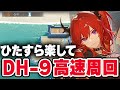 DH-9 楽して3人 高速周回のコツ トリガー解説 ドッソレスホリデー【アークナイツ / Arknights】
