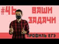 Стрим 46 ваши задачи