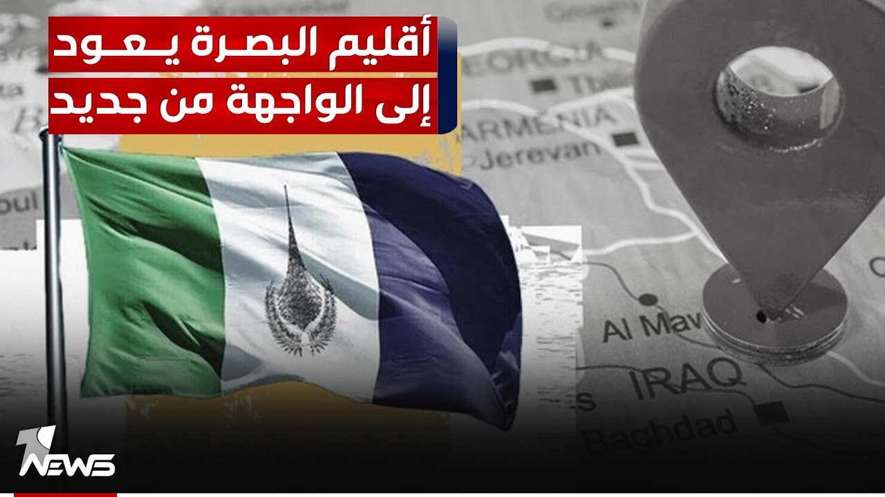 أقليم البصرة يعود إلى الواجهة من جديد | #مواقف