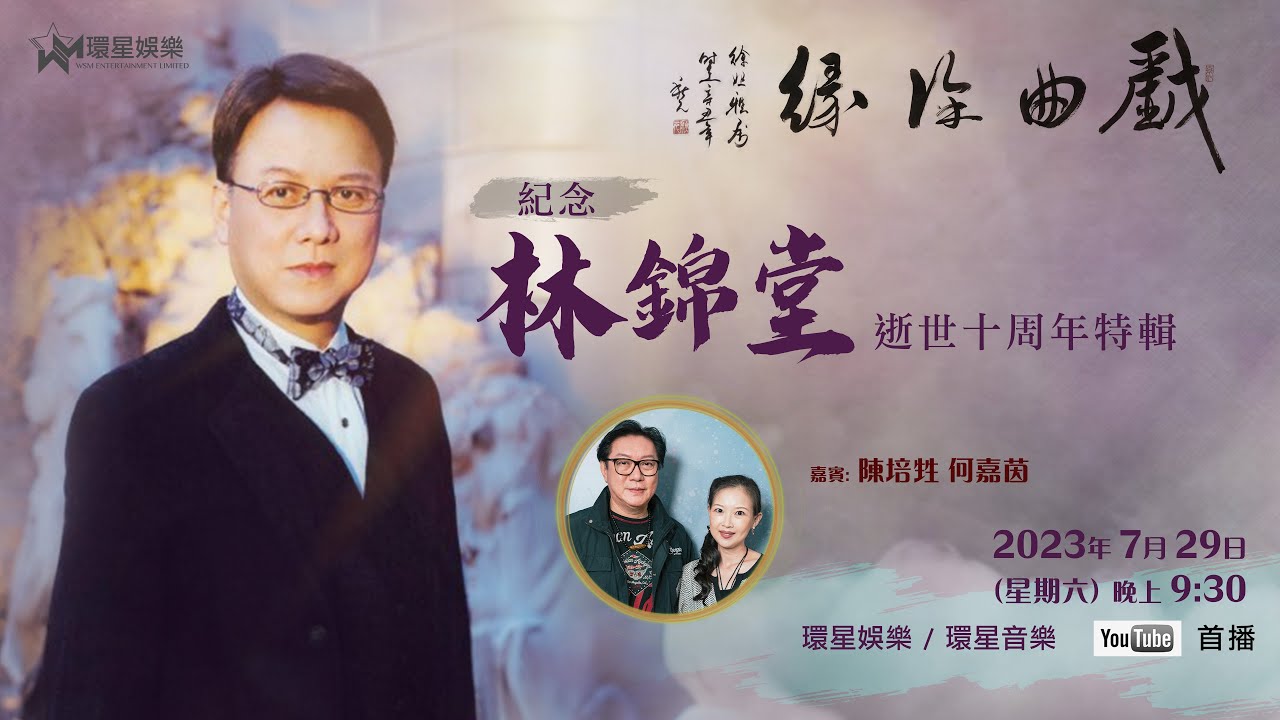 戲曲徐緣 | EP161 | 紀念林錦堂逝世十周年特輯 | 陳培甡 何嘉茵