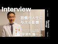 【Playback】習慣が人生に与える影響│ 宇津木龍一さん（形成外科医／『シャンプーをやめると、髪が増える』著者）【Talk.4】