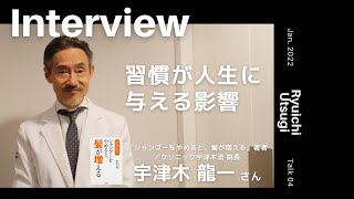 【Playback】習慣が人生に与える影響│ 宇津木龍一さん（形成外科医／『シャンプーをやめると、髪が増える』著者）【Talk.4】