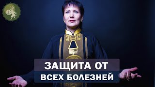 Энергетическая защита от болезней.  Профилактика инфекций.  Алла Громова