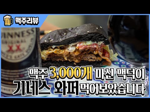 맥주 전문가가 기네스 와퍼와 기네스 오리지널 드래프트를 먹어보았다 명품맥덕 