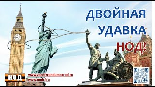 Двойная удавка НОД на США и Англию | The double stranglehold of the national liberation movement