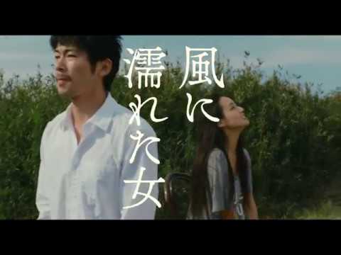 塩田明彦監督『風に濡れた女』予告編