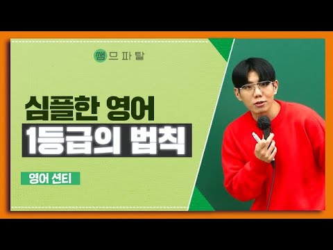 심플한 영어 1등급의 법칙 | 영어 션티T [대성마이맥]