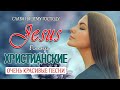 Лучшее христианские песни ♫ Очень красивыепесни прославление и поклонение ♫ христианская музыка 2021