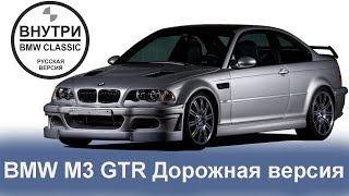 BMW E46 M3 GTR Street version | РУССКАЯ ОЗВУЧКА | BMW GROUP Classic