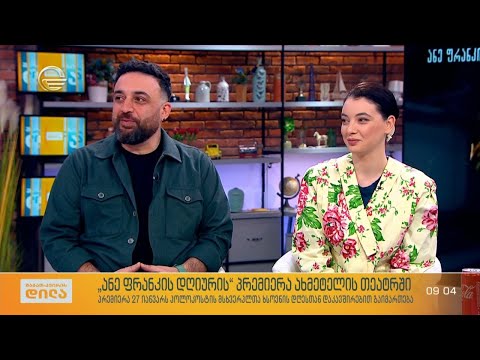 „ანე ფრანკის დღიურის“ პრემიერა ახმეტელის თეატრში